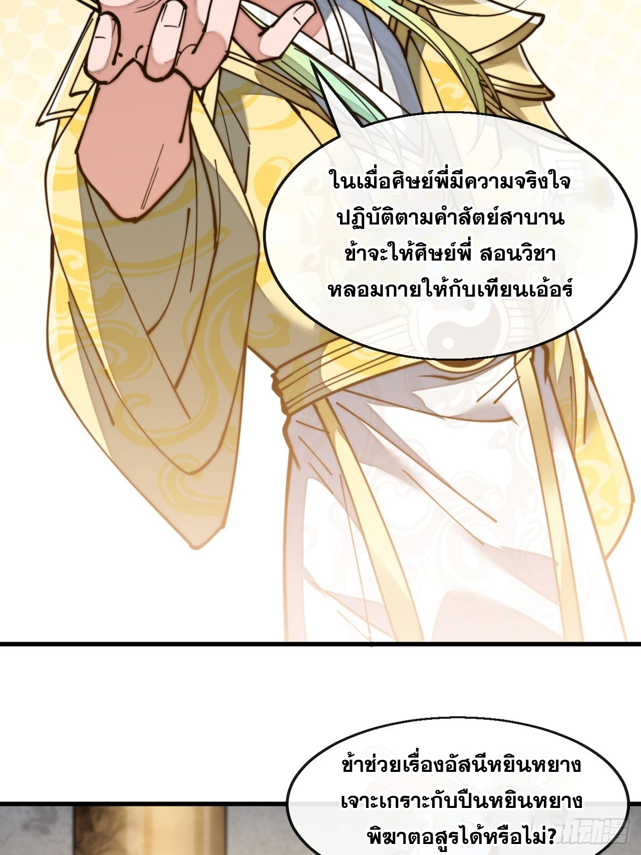 บุรุษที่มีโชค คงไม่ใช่ข้าแล้วแหละ ตอนที่ 68 หน้า 24