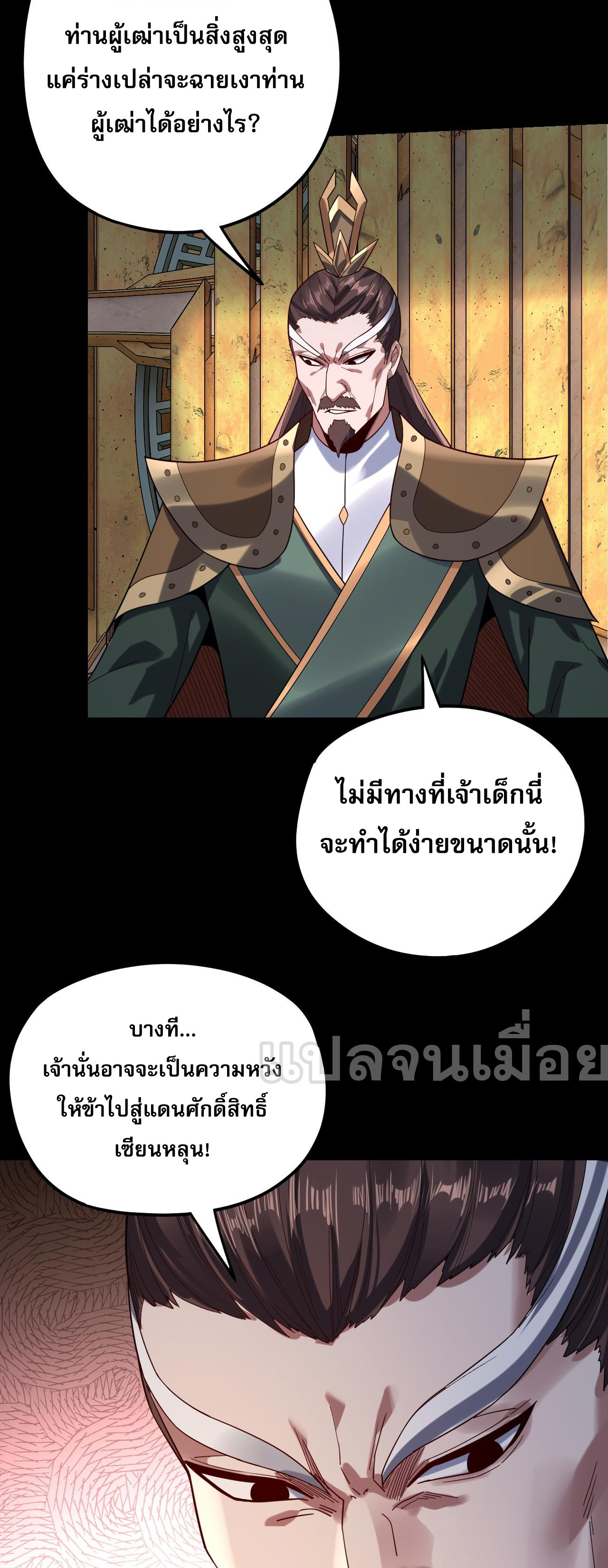 ข้าคือจอมวายร้ายผู้ยิ่งใหญ่ (ชนจีนก่อนใคร) ตอนที่ 105 หน้า 26