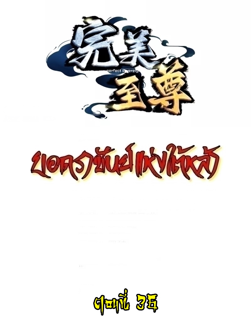 Ultimate Sovereign ยอดราชันย์แห่งใต้หล้า ตอนที่ 36 หน้า 2