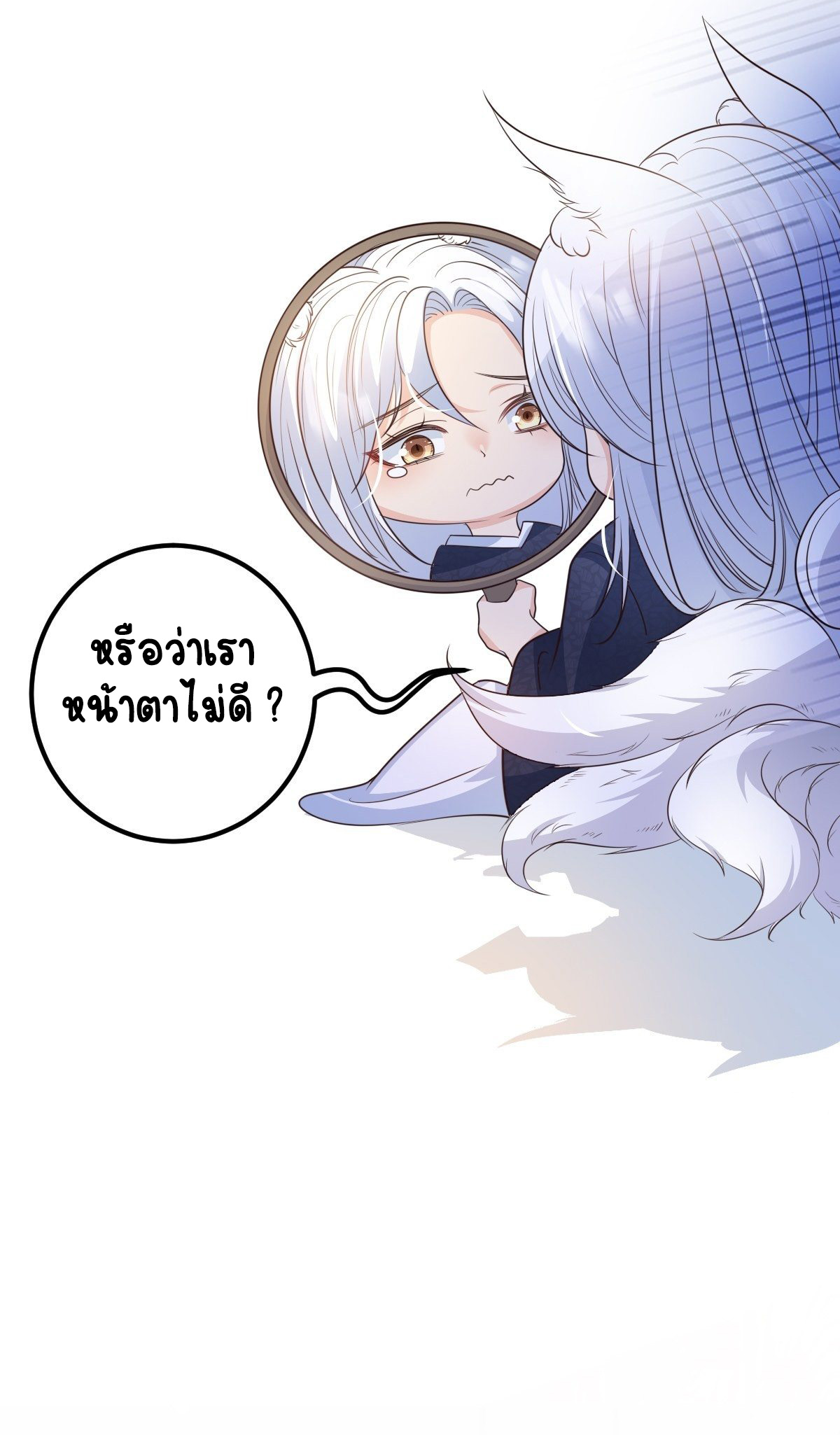 ปีศาจจิ้งจอกของฉันวันนี้ก็ยังเป็นเด็กดี? ตอนที่ 50 หน้า 33