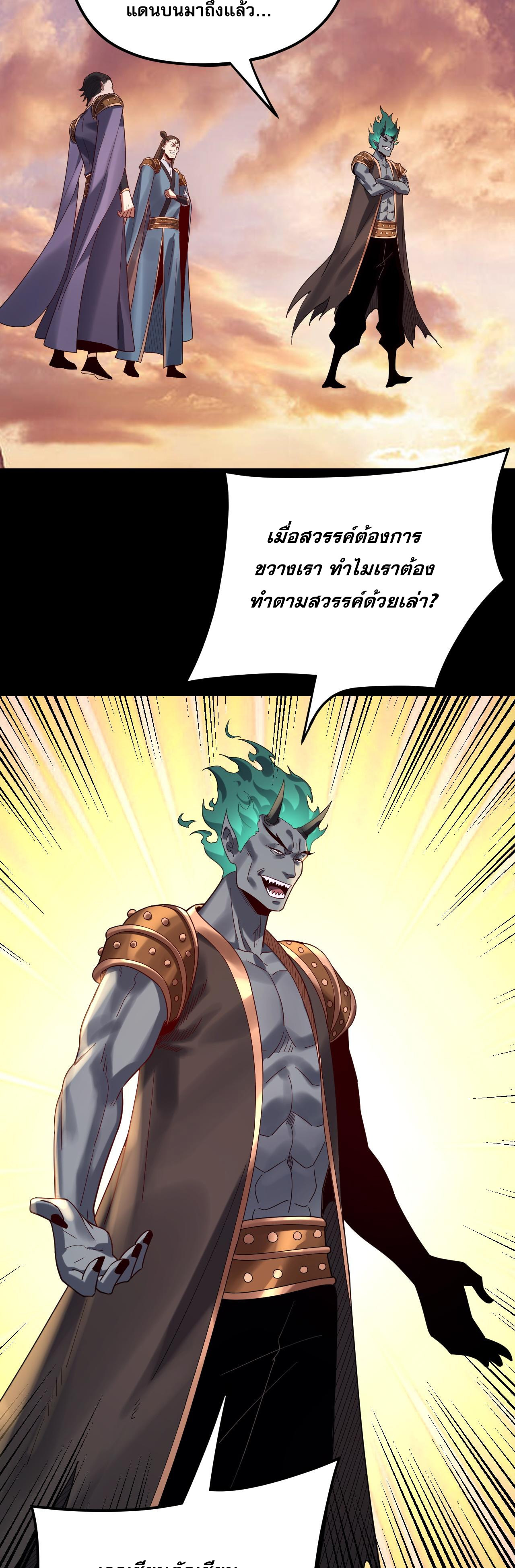 ข้าคือจอมวายร้ายผู้ยิ่งใหญ่ (ชนจีนก่อนใคร) ตอนที่ 102 หน้า 35