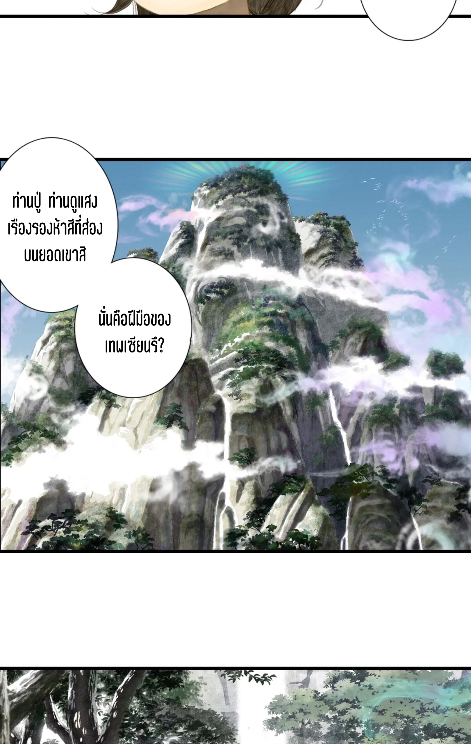 ปู้เทียนเกอ ลำนำแห่งผู้ล่องนภา ตอนที่ 3 หน้า 10