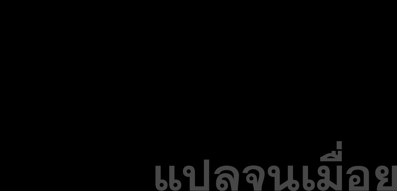 ท้าทายดินแดนพระเจ้า ตอนที่ 39 หน้า 44