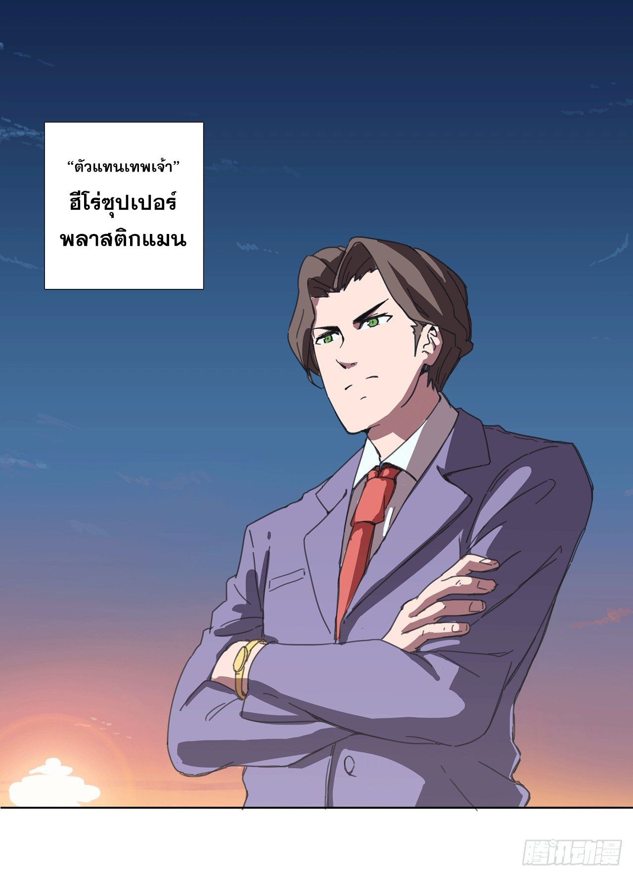 Cultivator vs Superhero (ทันจีน) ตอนที่ 1 หน้า 9