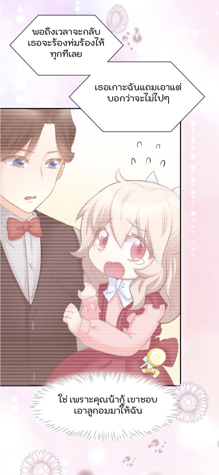 The trap of mollycoddling - กับดักรักยัยขี้เอาแต่ใจ ตอนที่ 4 หน้า 12