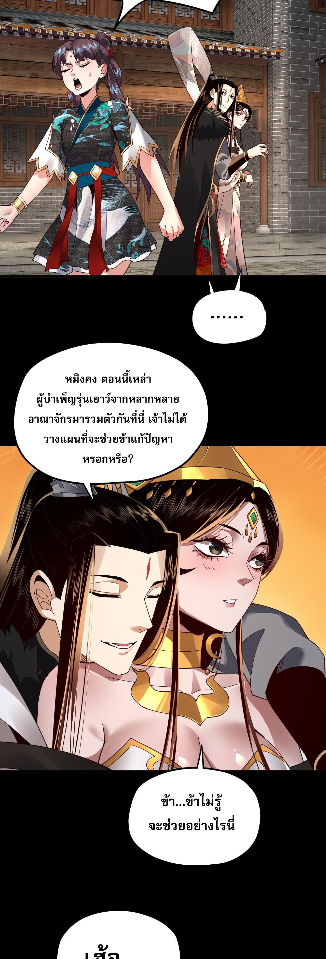 ข้าคือจอมวายร้ายผู้ยิ่งใหญ่ (ชนจีนก่อนใคร) ตอนที่ 92 หน้า 24