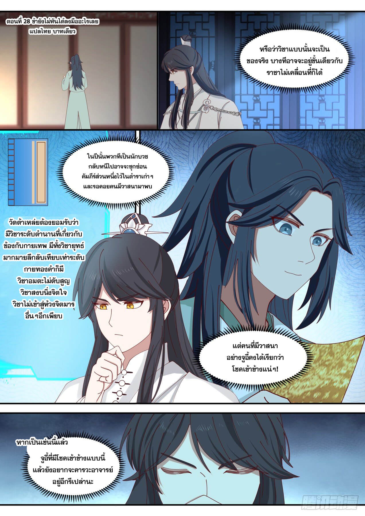 ปฐมบุรุษแห่งยุค (ทันจีน) ตอนที่ 28 หน้า 2