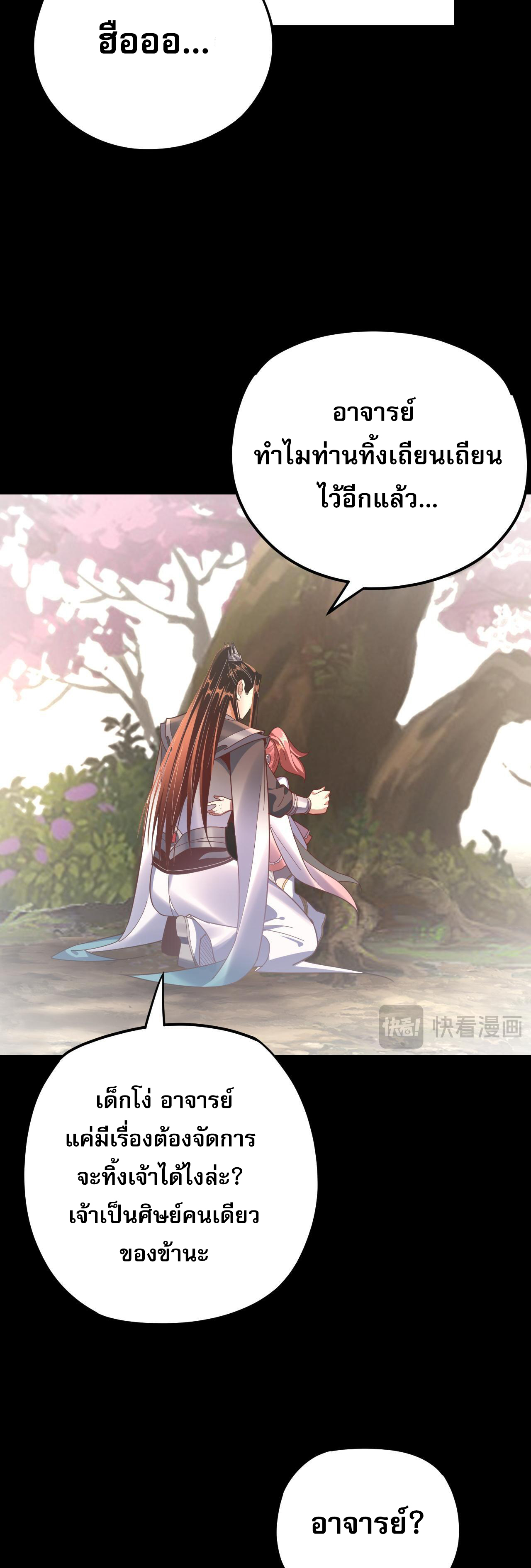 ข้าคือจอมวายร้ายผู้ยิ่งใหญ่ (ชนจีนก่อนใคร) ตอนที่ 120 หน้า 25