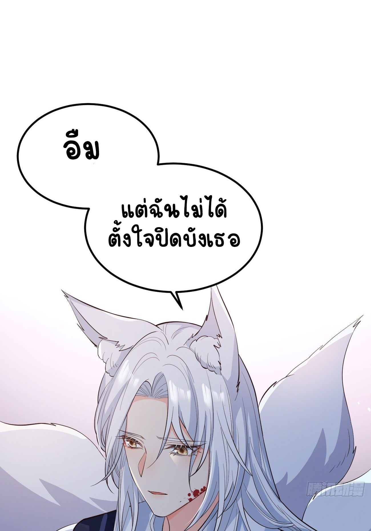 ปีศาจจิ้งจอกของฉันวันนี้ก็ยังเป็นเด็กดี? ตอนที่ 31 หน้า 32