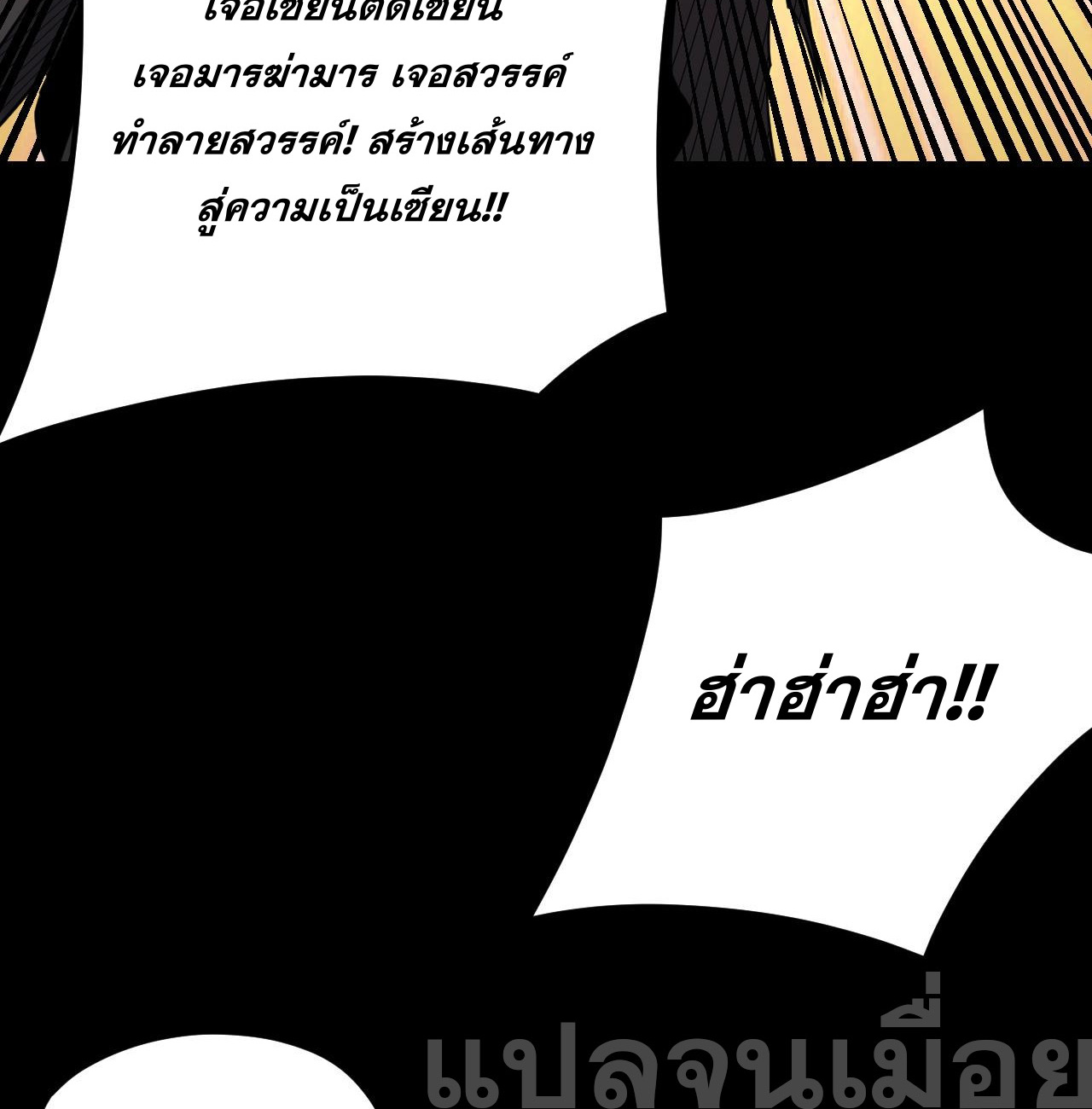 ข้าคือจอมวายร้ายผู้ยิ่งใหญ่ (ชนจีนก่อนใคร) ตอนที่ 102 หน้า 36