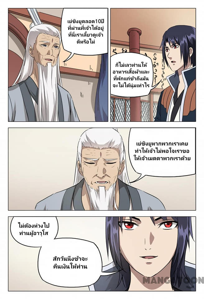 เจ้าแห่งอาณาจักรในตำนาน  Master of Legendary Realms ตอนที่ 89 หน้า 9