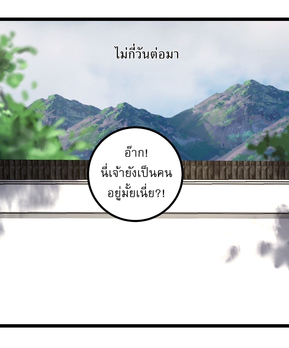 เก็บตัวร้อยปี จากนี้พี่ขอเทพ! INVINCIBLE AFTER A HUNDRED YEARS OF SECLUSION ตอนที่ 49 หน้า 24