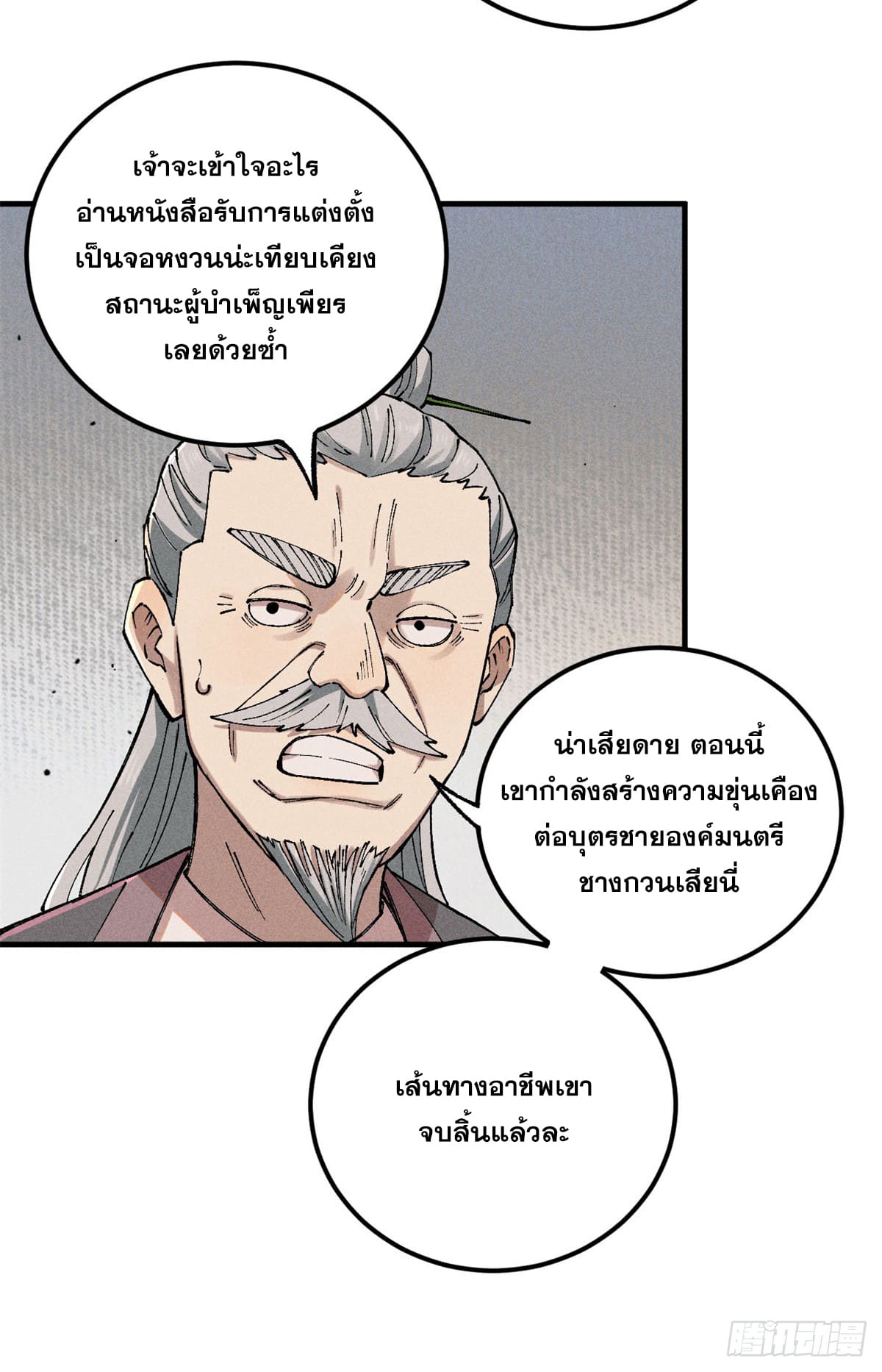 สุภาพชนเว่ยผู้ไม่ยี่หระต่อความตาย ตอนที่ 1 หน้า 38