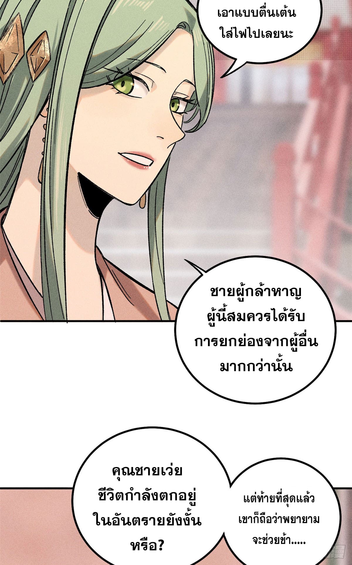 สุภาพชนเว่ยผู้ไม่ยี่หระต่อความตาย ตอนที่ 3 หน้า 21