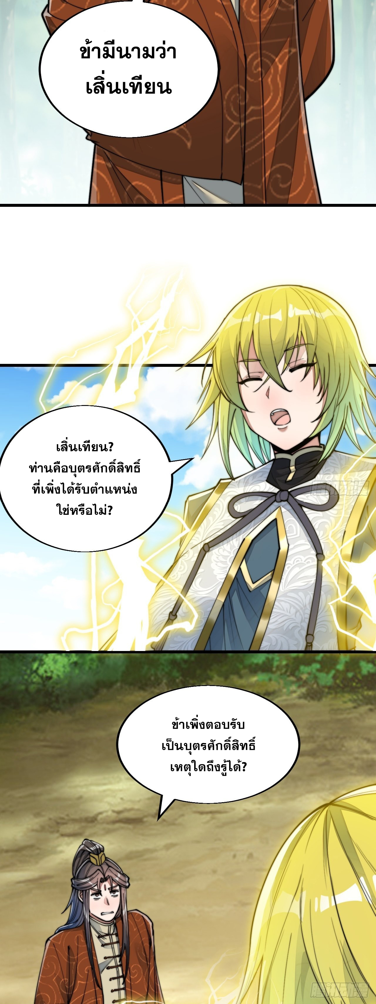 บุรุษที่มีโชค คงไม่ใช่ข้าแล้วแหละ ตอนที่ 60 หน้า 24
