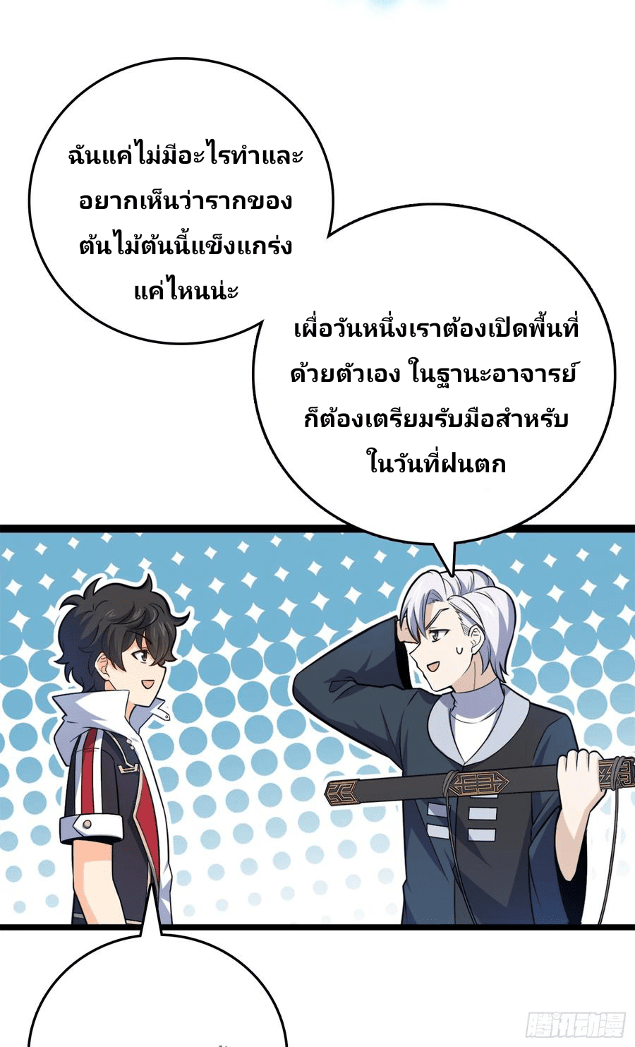 The new life of the Kuan King-ชีวิตใหม่ของราชาจอมกวน ตอนที่ 81 หน้า 46