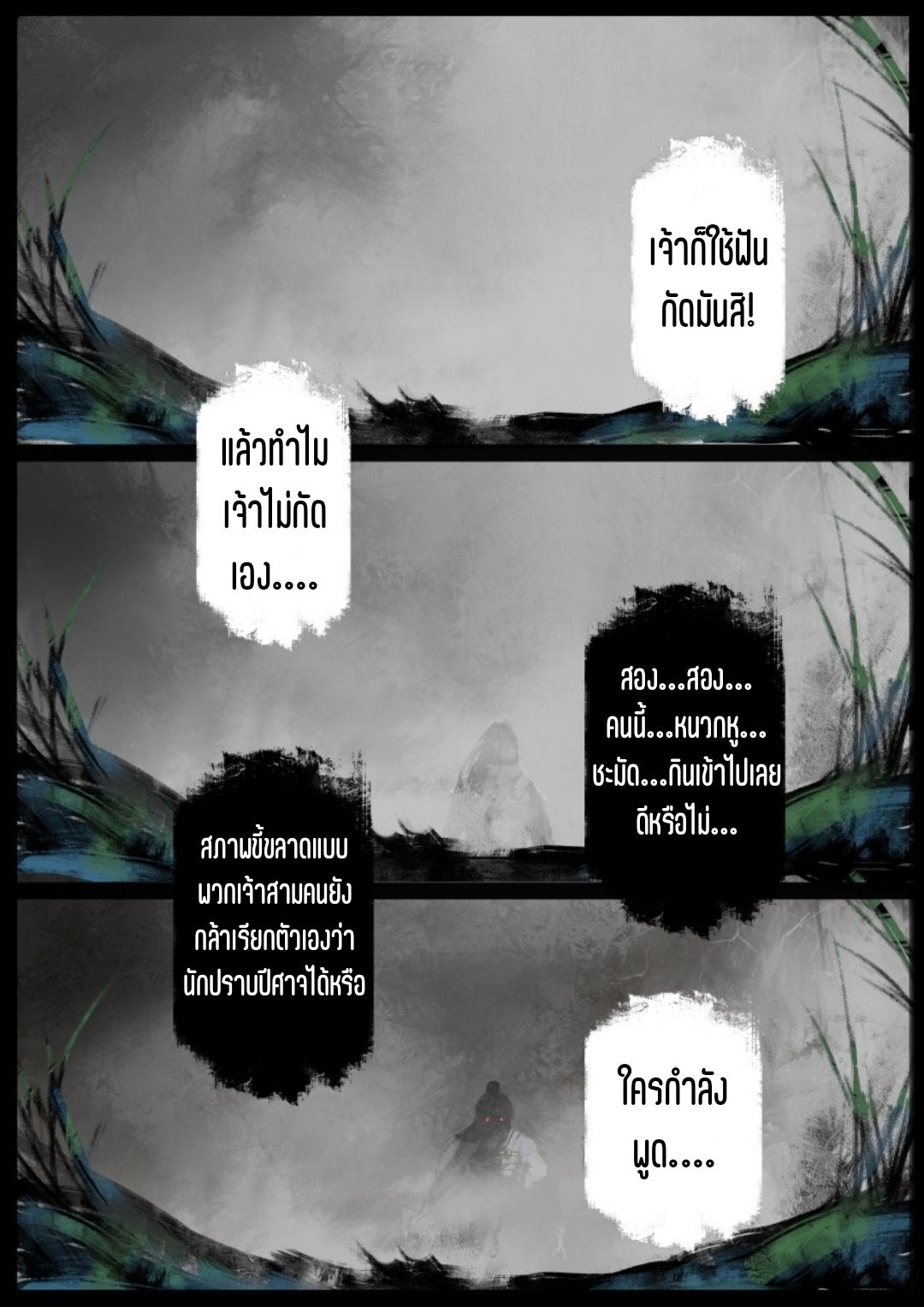 บันทึกปราบปีศาจ ตอนที่ 59 หน้า 18