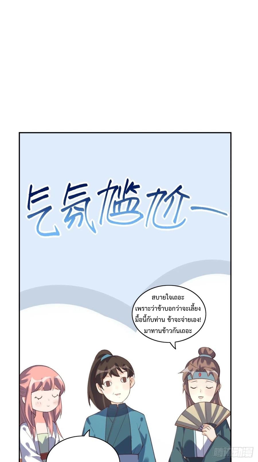กลายเป็นว่าข้าคือจอมยุทธ์ผู้ยิ่งใหญ่ ตอนที่ 72 หน้า 30