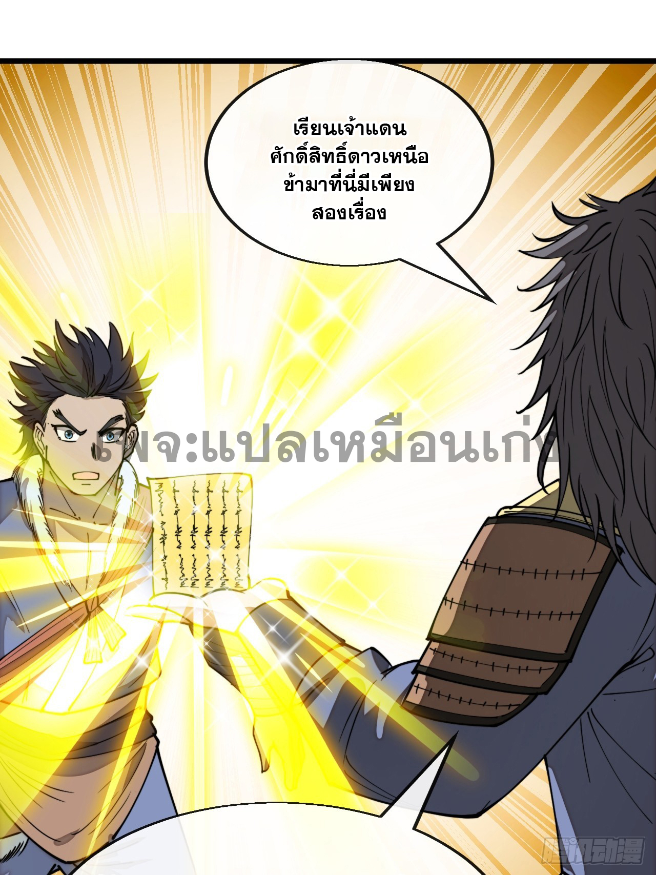 บุรุษที่มีโชค คงไม่ใช่ข้าแล้วแหละ ตอนที่ 141 หน้า 33