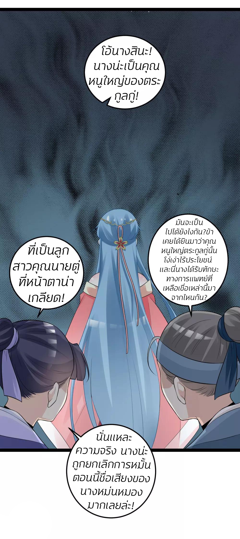 คุณหนูใหญ่แพทย์พิษมรณะ ตอนที่ 33 หน้า 18