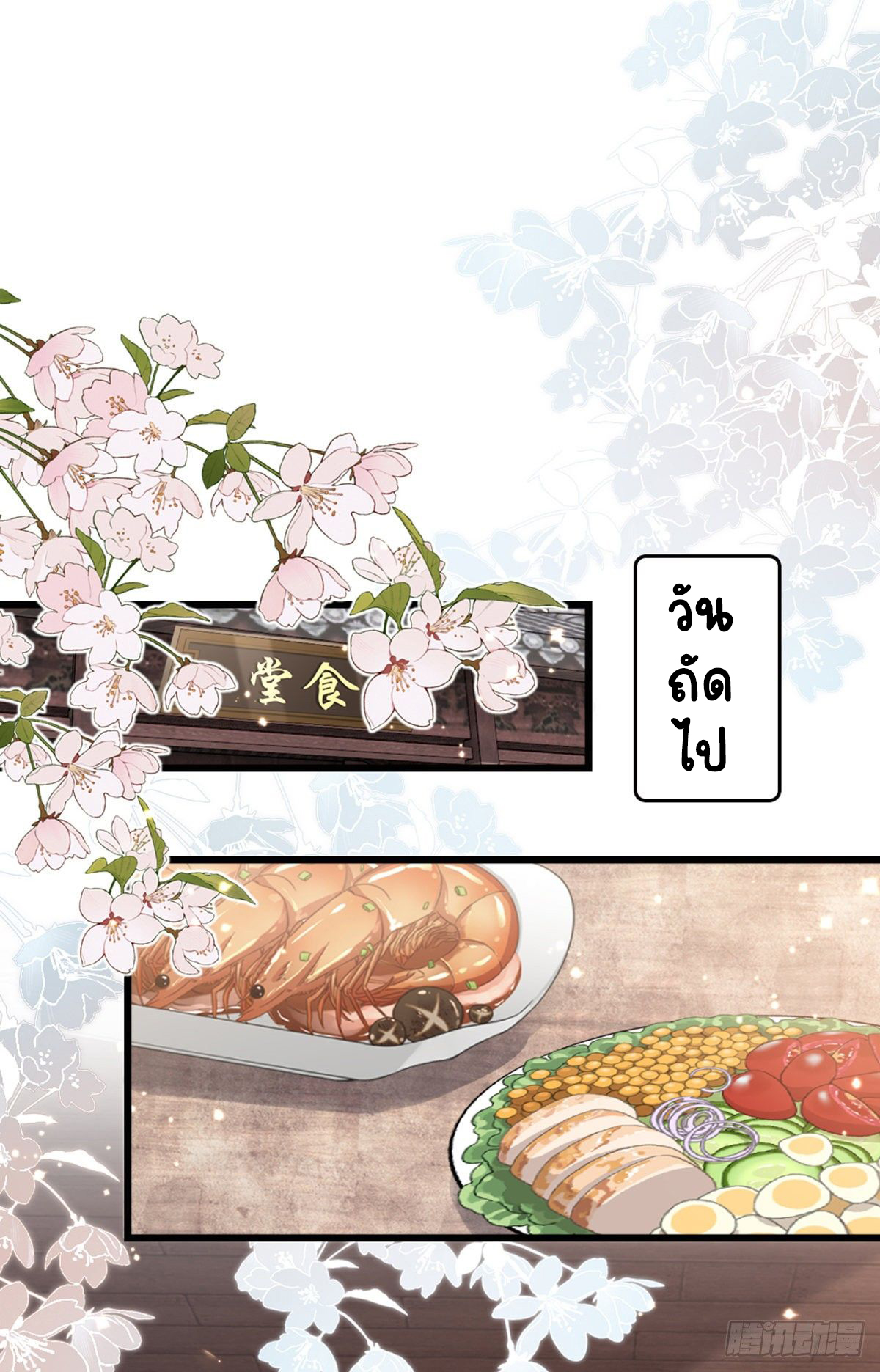 ระบบเปลี่ยนชะตายัยตัวร้าย ตอนที่ 85 หน้า 19