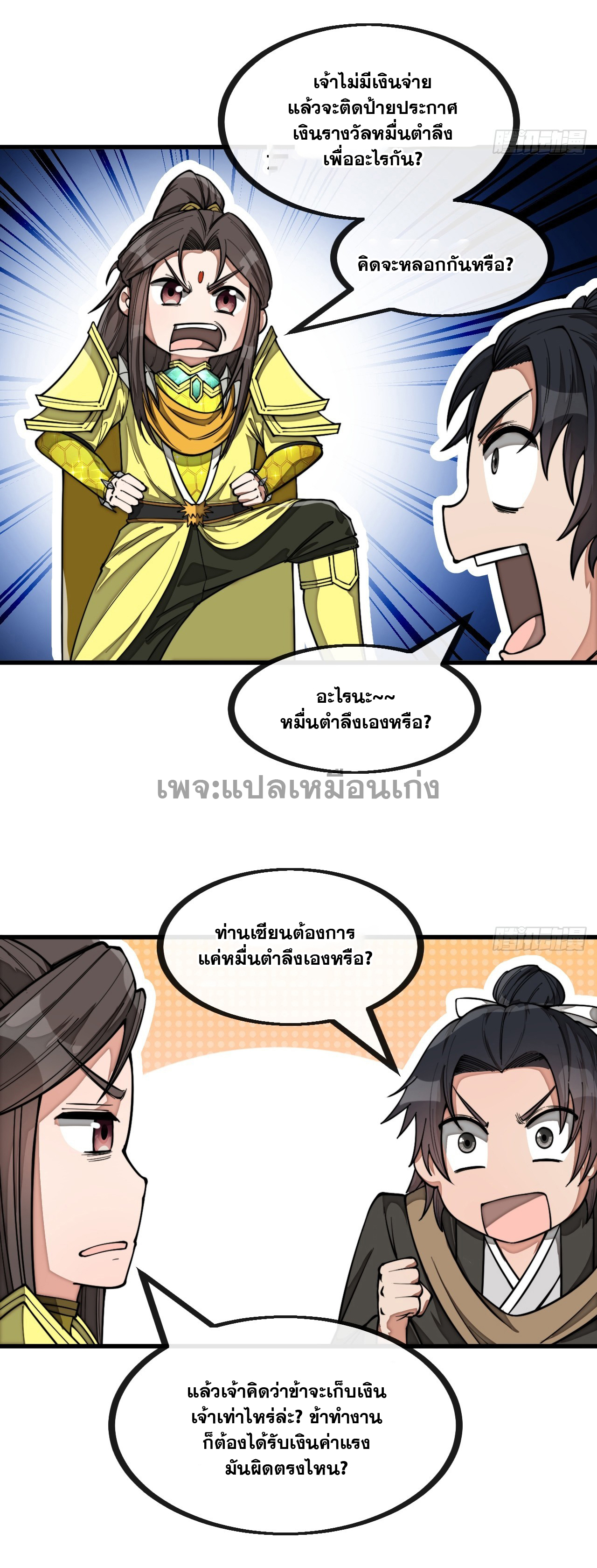 บุรุษที่มีโชค คงไม่ใช่ข้าแล้วแหละ ตอนที่ 135 หน้า 29