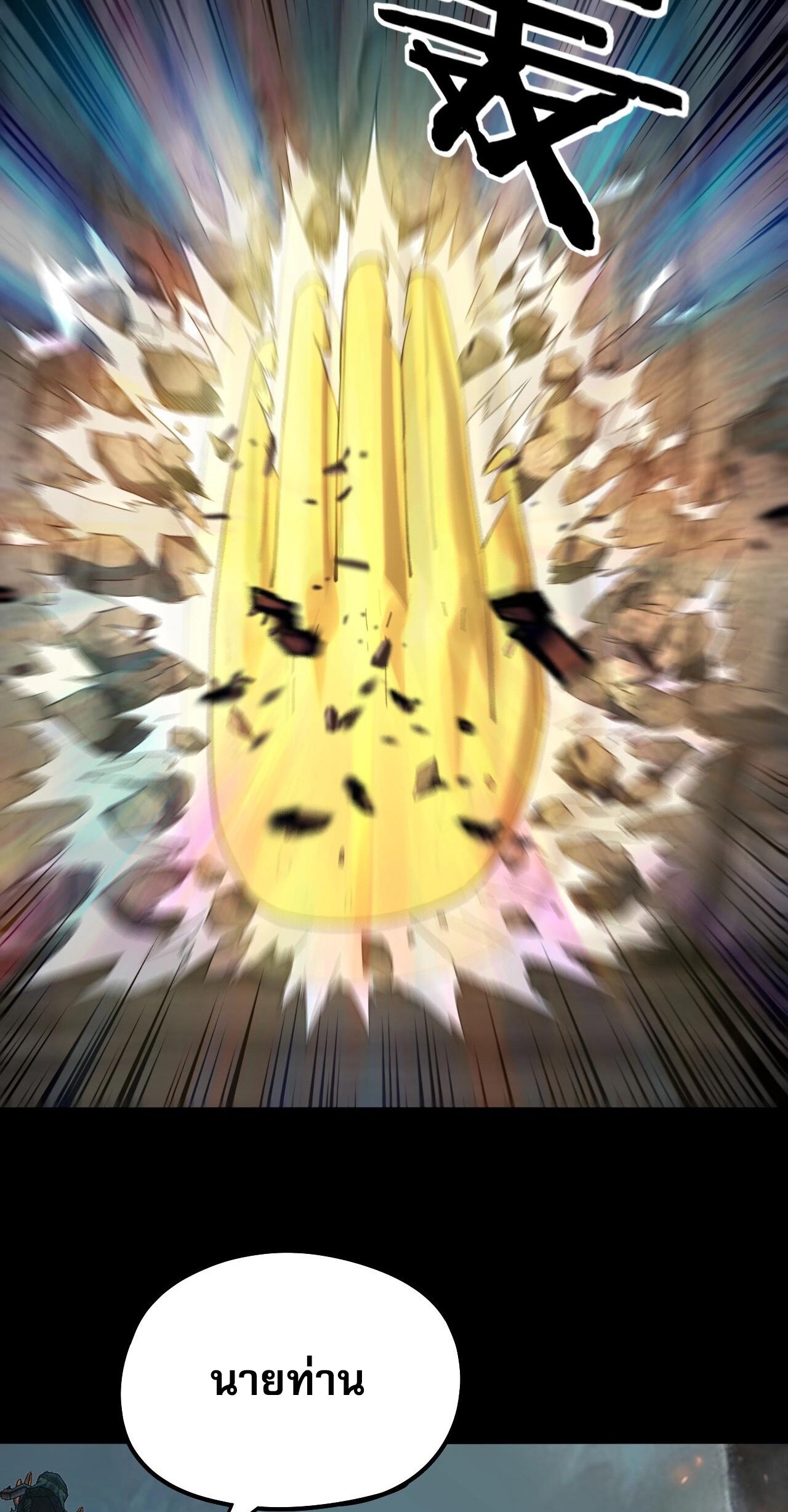 ข้าคือจอมวายร้ายผู้ยิ่งใหญ่ (ชนจีนก่อนใคร) ตอนที่ 70 หน้า 48