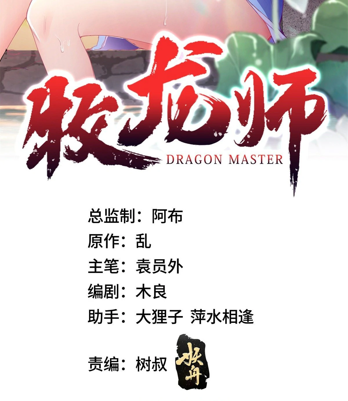 (ชนจีน) Dragon Master (จูหมิง นักรบเซียนมังกร) ตอนที่ 28 หน้า 2