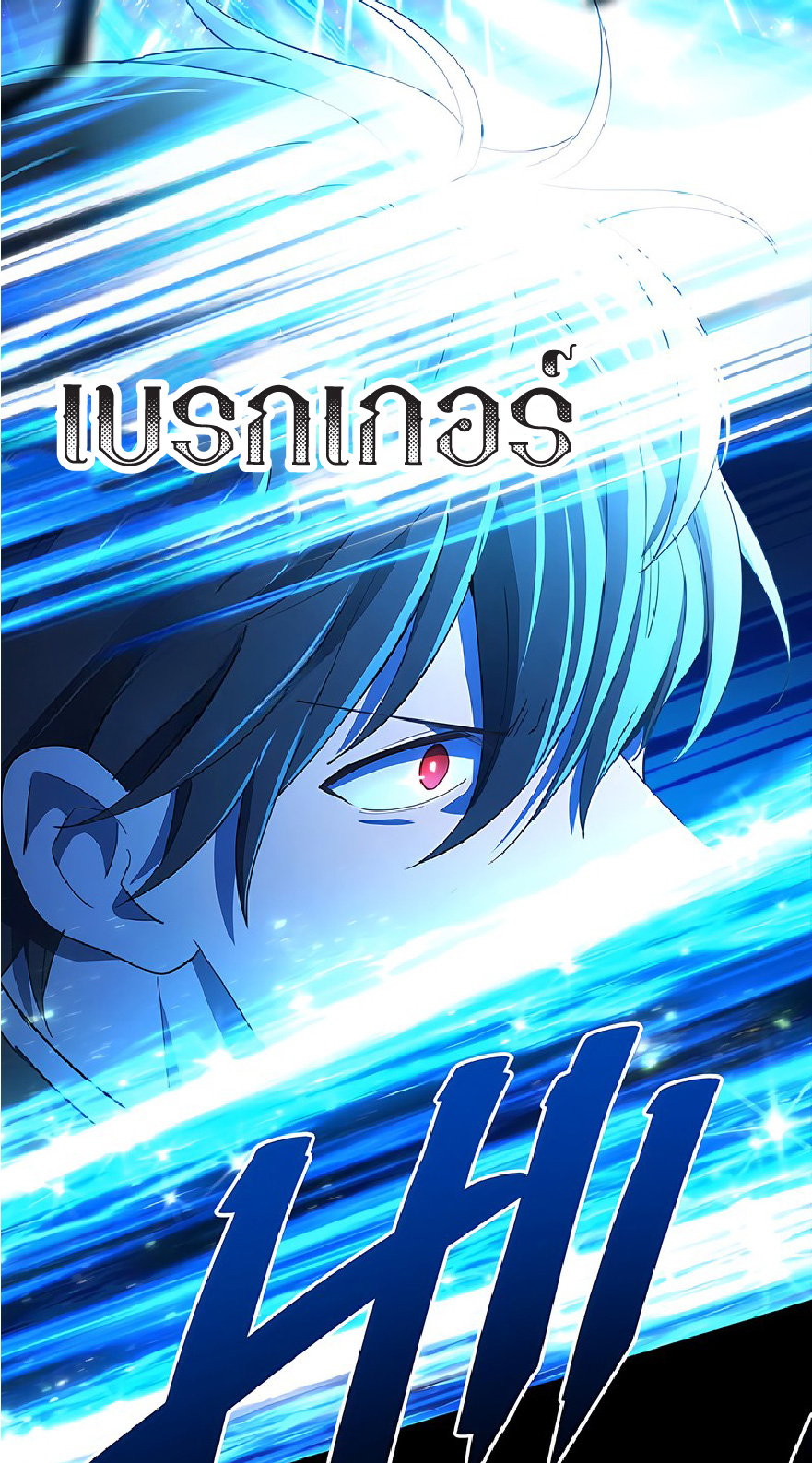 การกลับชาติมาเกิดของจอมเวทย์ต้องห้าม (Reincarnation of the Forbidden Archmage) ตอนที่ 42 หน้า 53