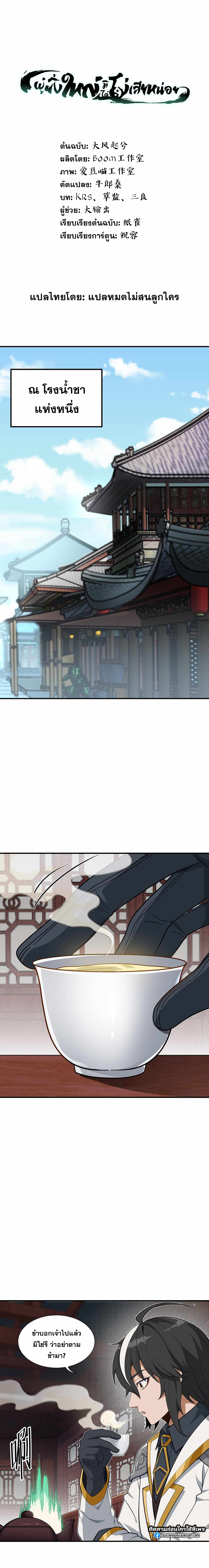 ผู้ยิ่งใหญ่มิได้โง่เสียหน่อย(The Heavenly Path Is Not Stupid) ตอนที่ 3 หน้า 2