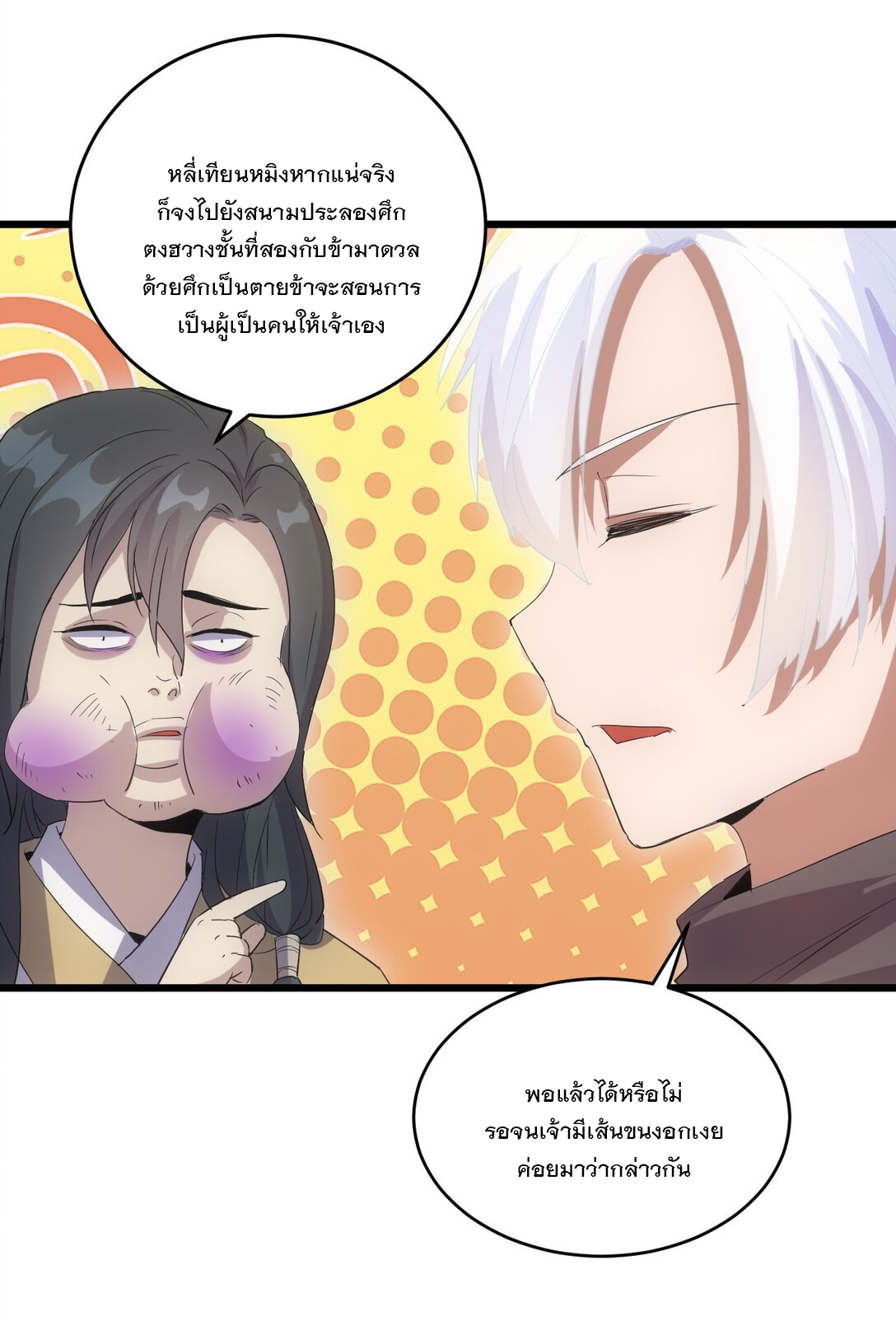 มหาเทพเอกะหมื่นบรรพกาล (จบ) ตอนที่ 88 หน้า 43