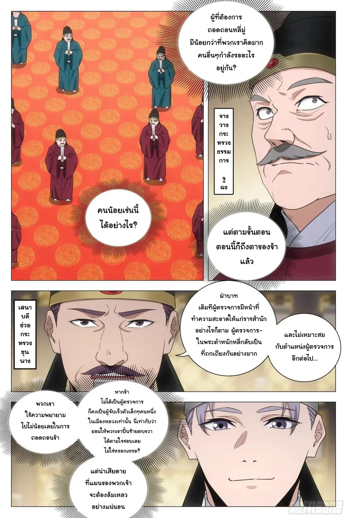 Great Zhou Immort Officials - ข้าราชการอมตะ ตอนที่ 230 หน้า 8
