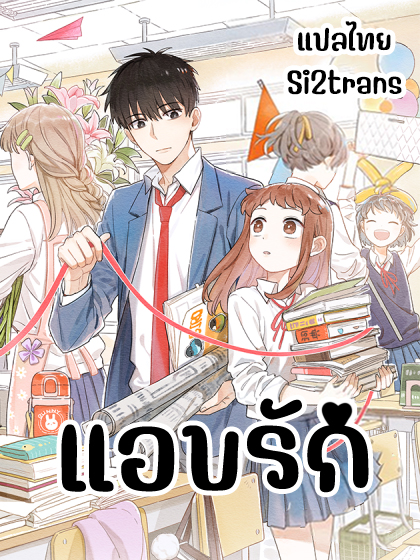 Secret love แอบรัก ตอนที่ 14 หน้า 17