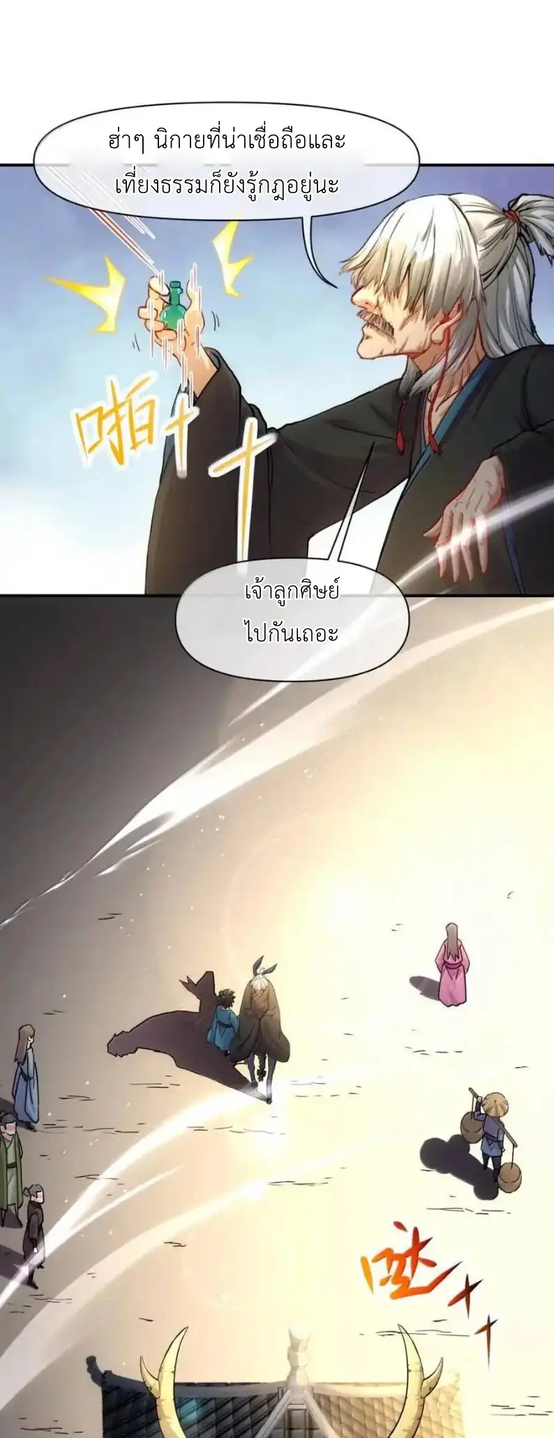 Travel through the world of cultivation, but you can connect to the Internet (ซีซั่น1) ตอนที่ 25 หน้า 51