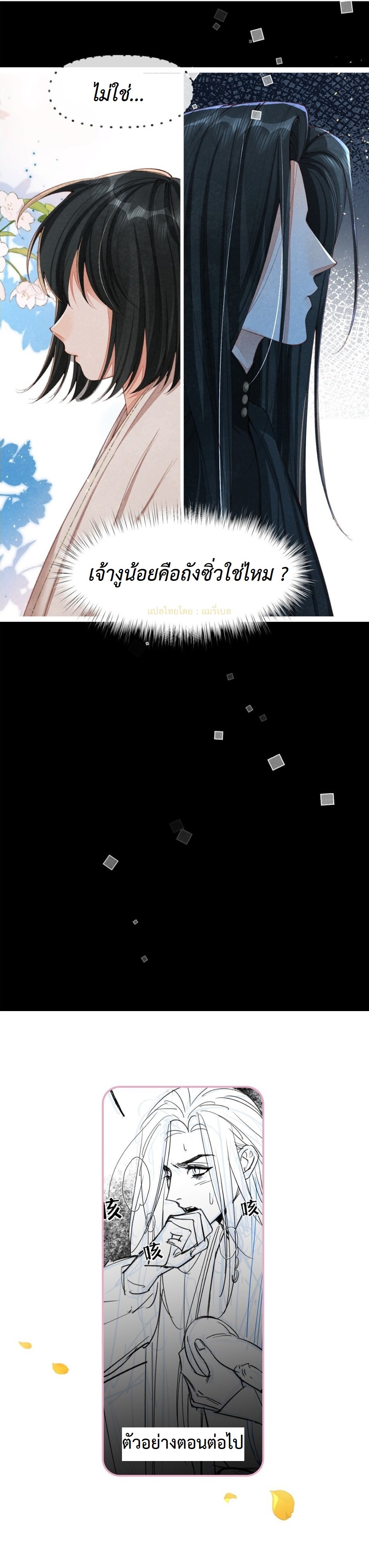 เส้นทางเอาชีวิตรอดของบรรณาการ ตอนที่ 9 หน้า 17