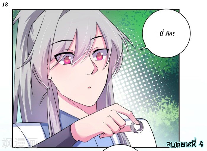 Above All Gods เทพยุทธเหนือเทวะ ตอนที่ 4 หน้า 18