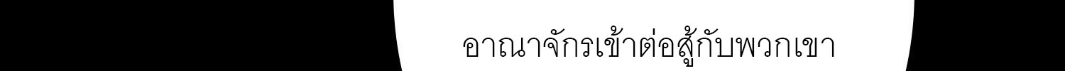 (ชนจีน) IT STARTS WITH A KINGPIN ACCOUNT - จุติจอมราชัน ตอนที่ 293 หน้า 353