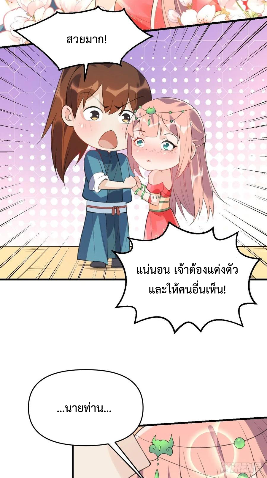 กลายเป็นว่าข้าคือจอมยุทธ์ผู้ยิ่งใหญ่ ตอนที่ 76 หน้า 25