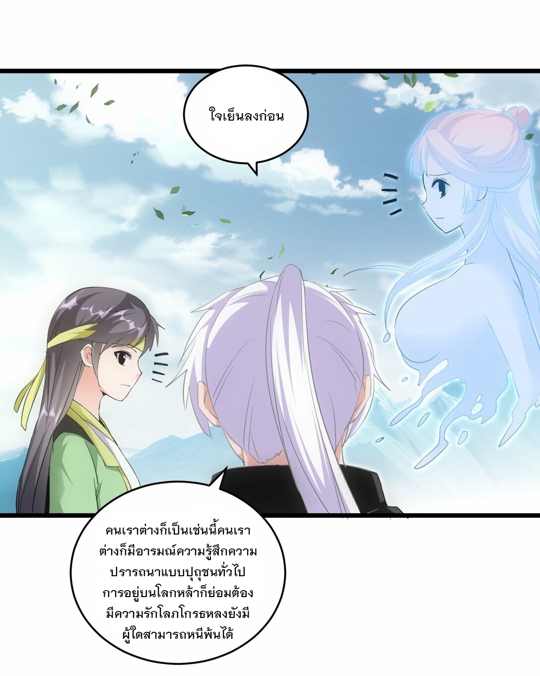 มหาเทพเอกะหมื่นบรรพกาล (จบ) ตอนที่ 87 หน้า 21