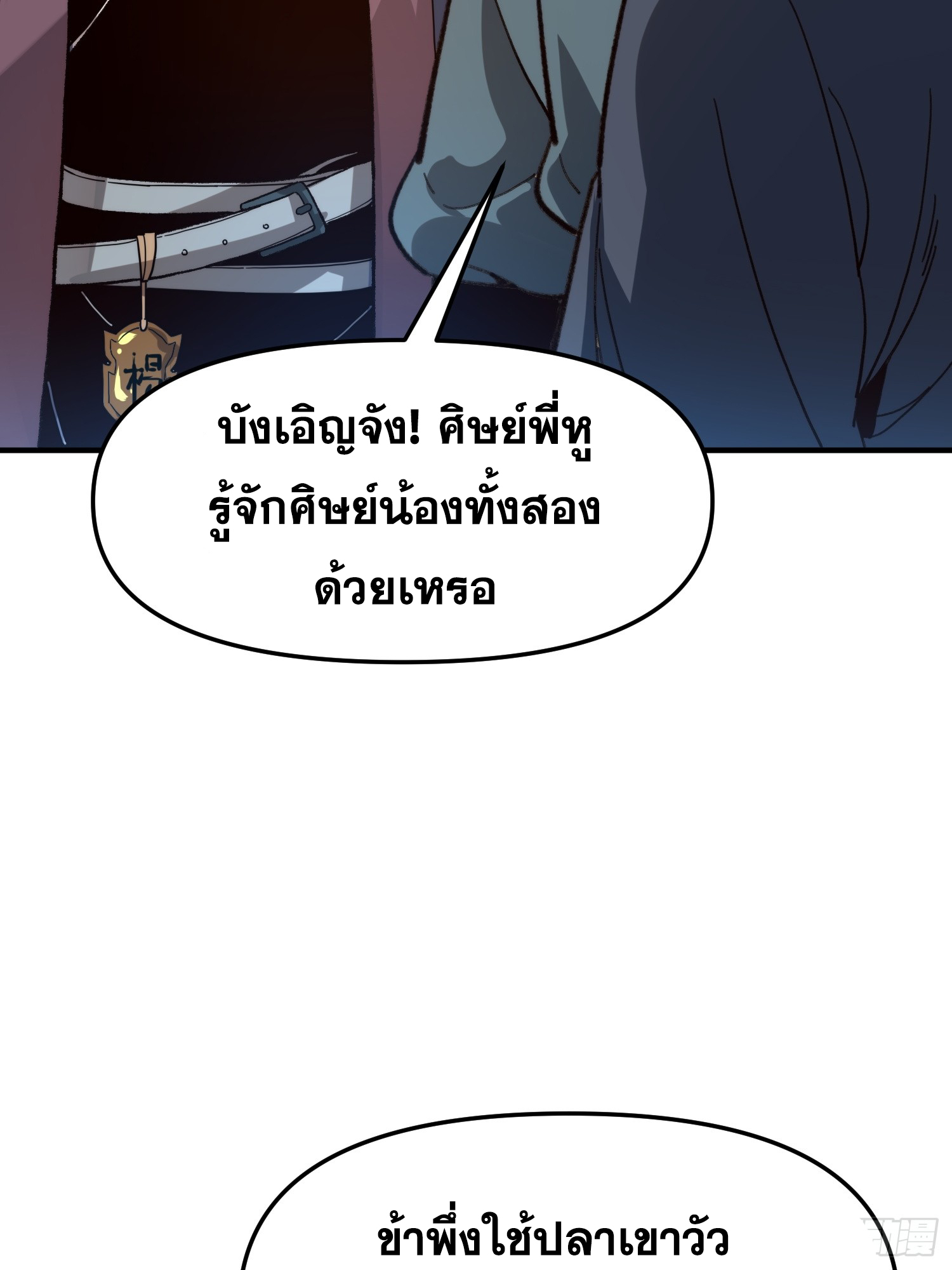 เริ่มต้นสู่การเป็นเทพวานรแห่งสายน้ำ ตอนที่ 11 หน้า 32