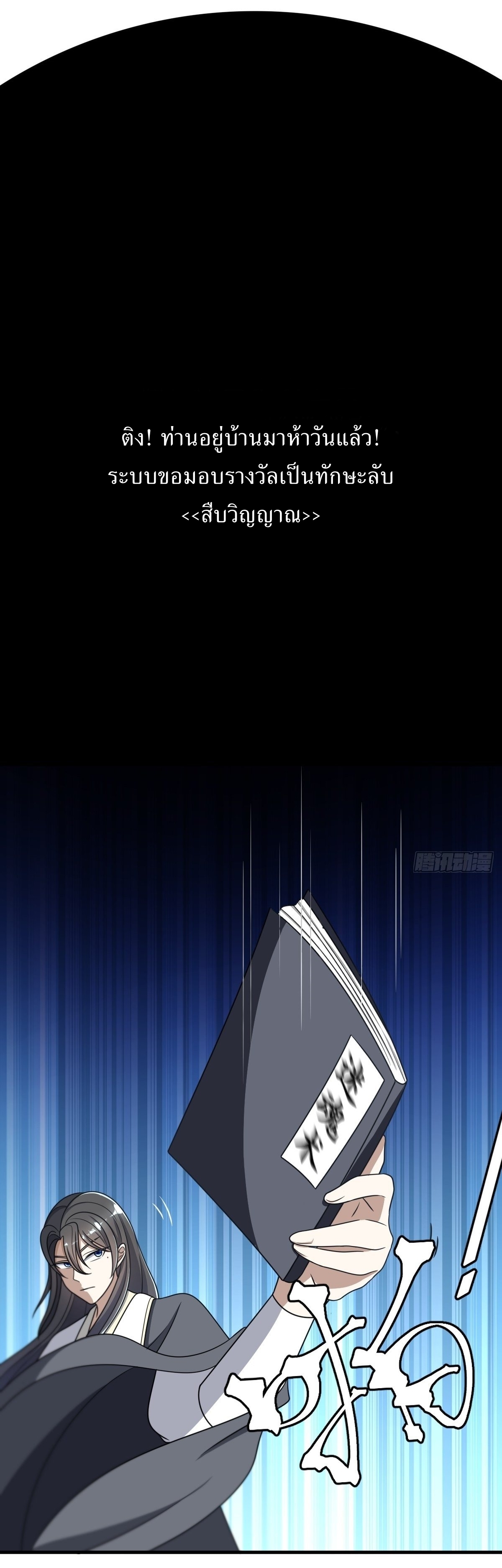 เก็บตัวร้อยปี จากนี้พี่ขอเทพ! INVINCIBLE AFTER A HUNDRED YEARS OF SECLUSION ตอนที่ 4 หน้า 9