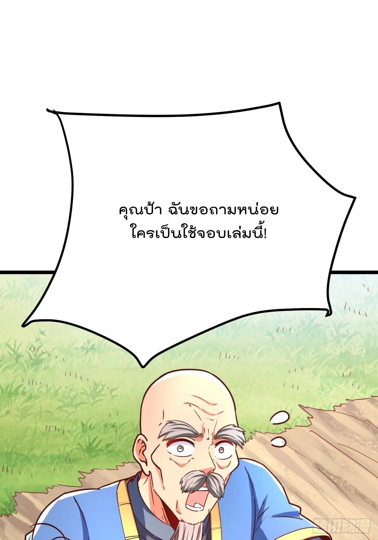 ยอดยุทธหนุมบ้านไร่(我真不是蓋世高人)(ชนจีน) ตอนที่ 3 หน้า 58