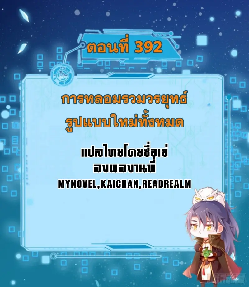 I'm an Evil God ข้าคือจักรพรรดิปีศาจ ตอนที่ 394 หน้า 2
