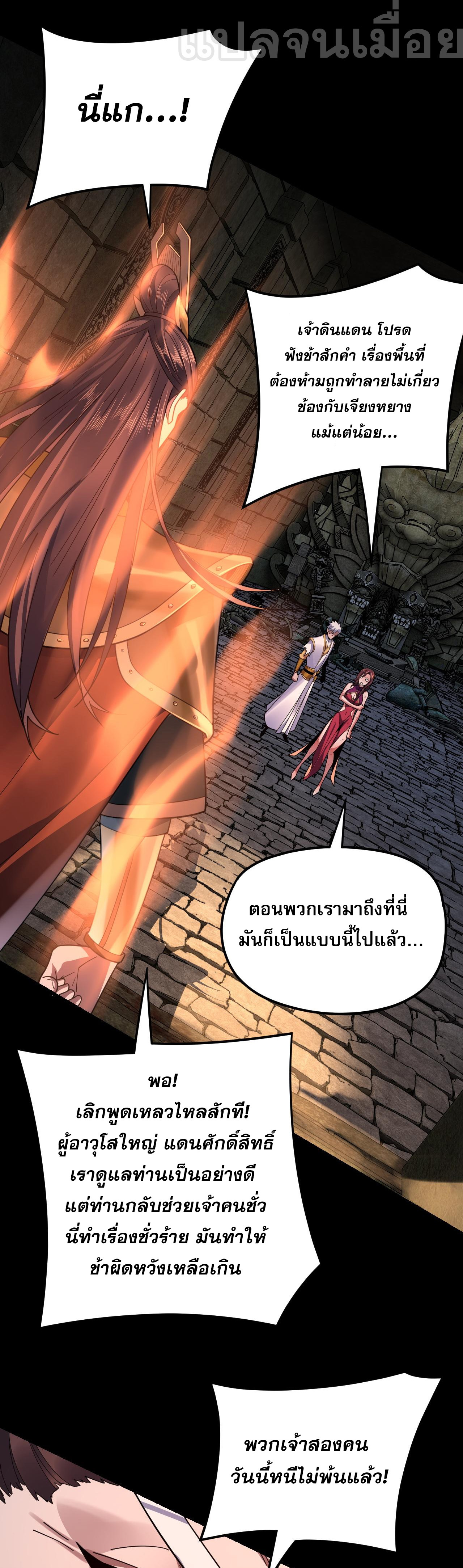 ข้าคือจอมวายร้ายผู้ยิ่งใหญ่ (ชนจีนก่อนใคร) ตอนที่ 112 หน้า 29