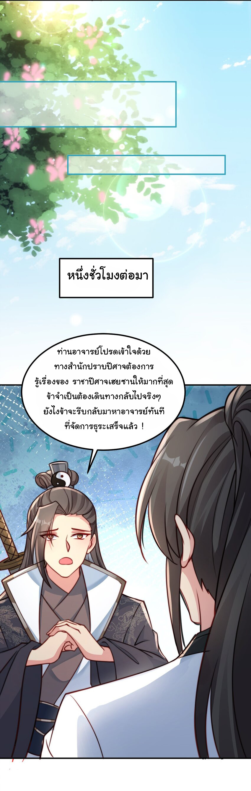 ชะตาฟ้าสั่งให้ข้าเป็นเทพ ตอนที่ 17 หน้า 5