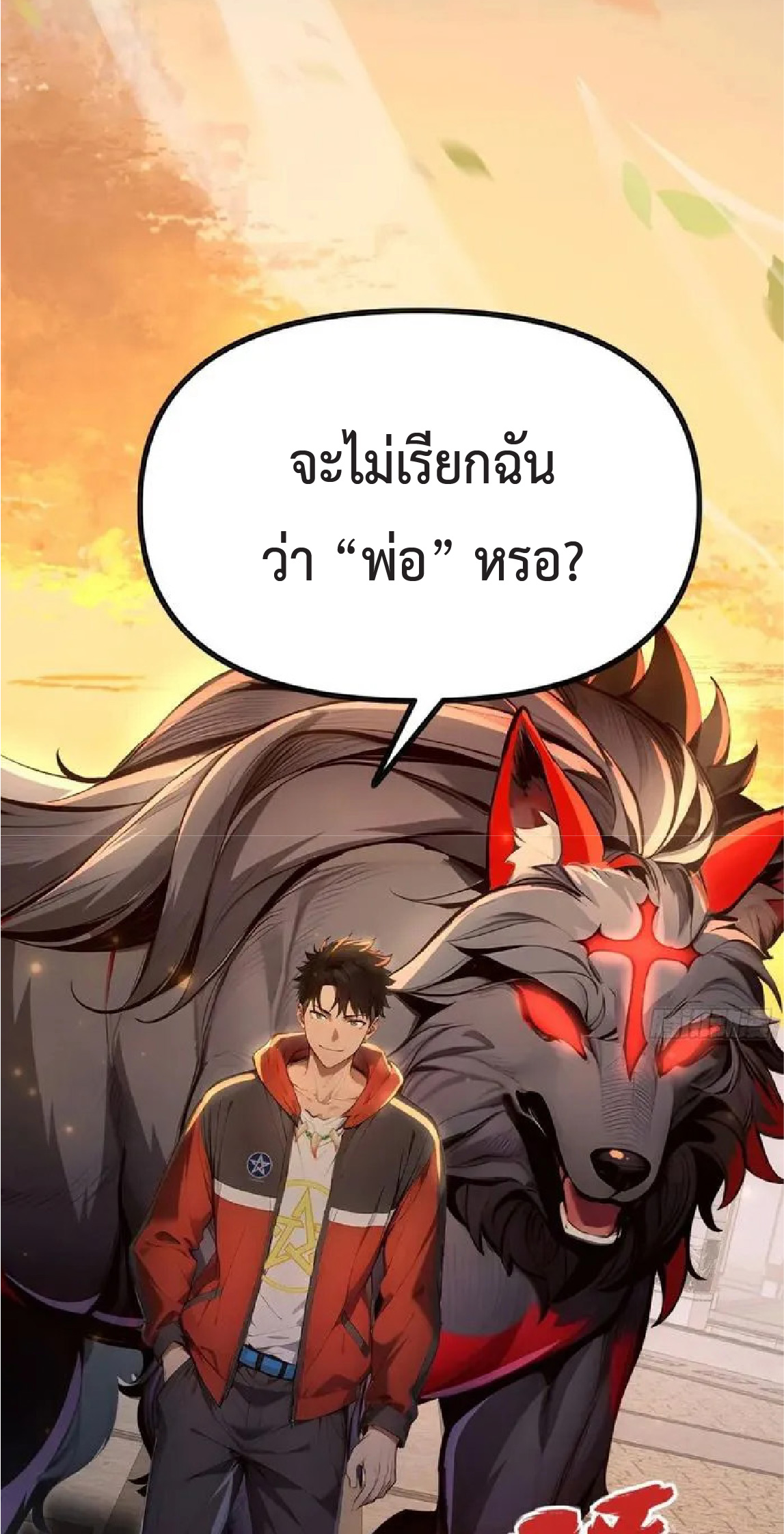 ปรมาจารย์สัตว์ร้าย ตอนที่ 4 หน้า 17