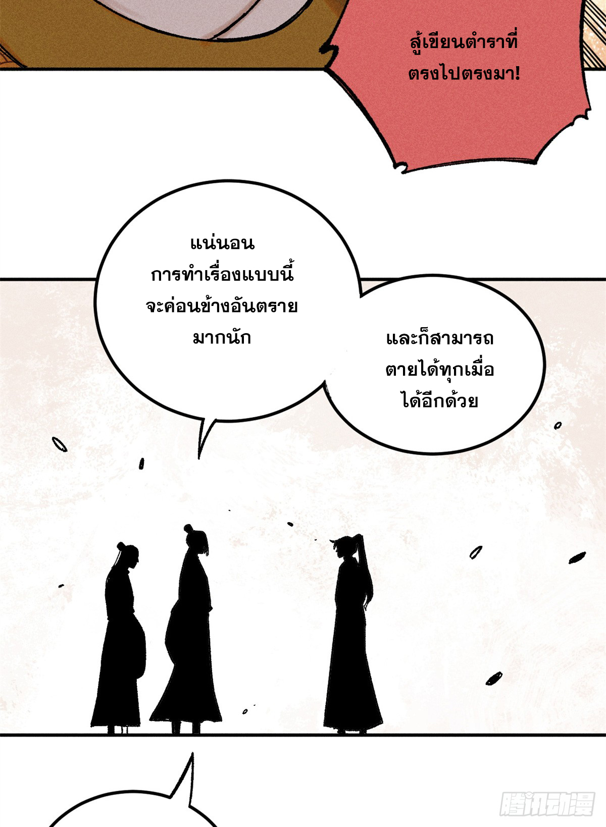 สุภาพชนเว่ยผู้ไม่ยี่หระต่อความตาย ตอนที่ 4 หน้า 51