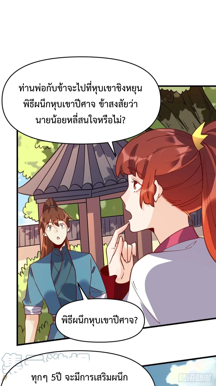กลายเป็นว่าข้าคือจอมยุทธ์ผู้ยิ่งใหญ่ ตอนที่ 68 หน้า 11
