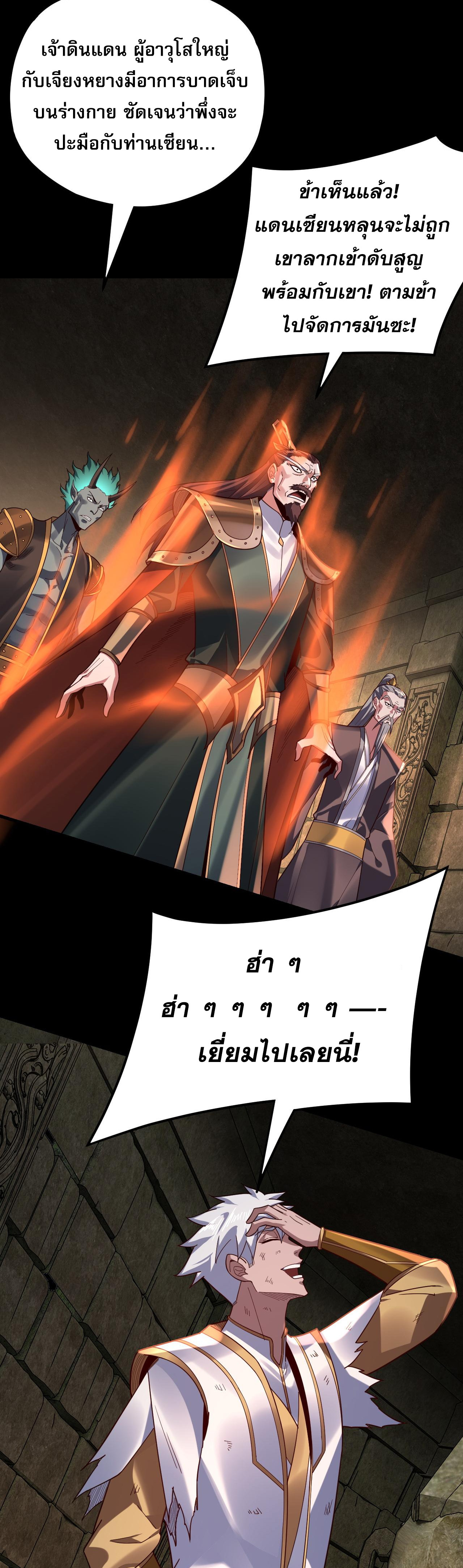ข้าคือจอมวายร้ายผู้ยิ่งใหญ่ (ชนจีนก่อนใคร) ตอนที่ 112 หน้า 31