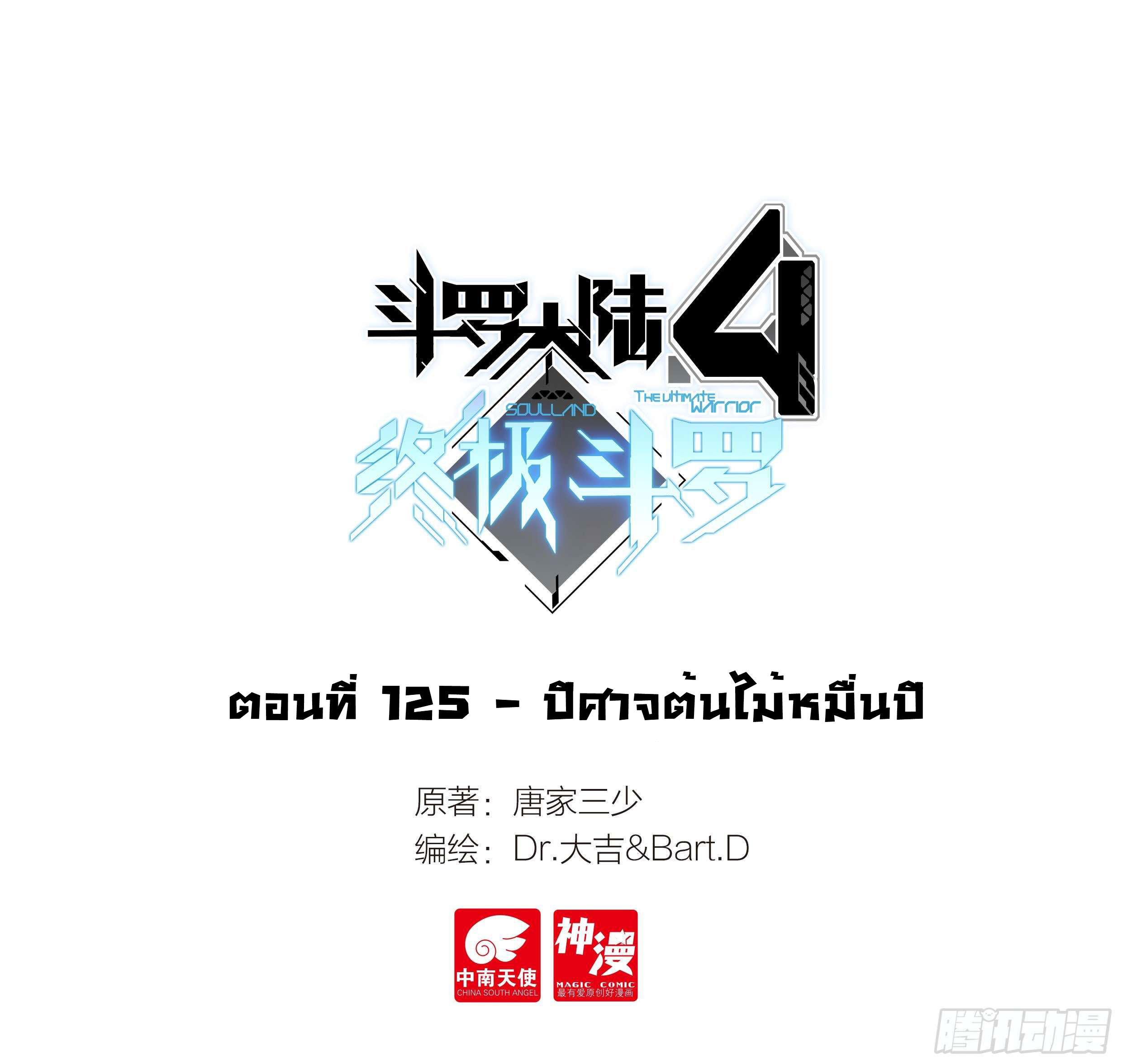 Soul Land IV – The Ultimate Combat มหาศึกการต่อสู้ ตอนที่ 27 หน้า 2